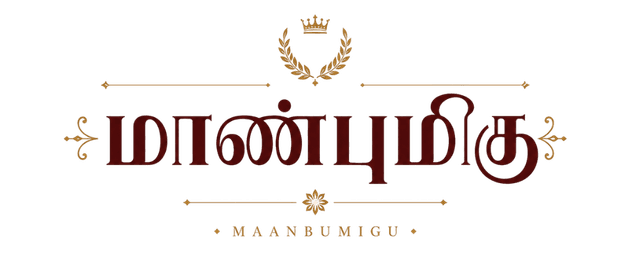 மாண்புமிகு - MAANBUMIGU