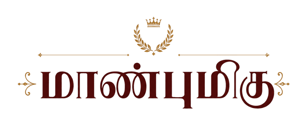 மாண்புமிகு - MAANBUMIGU